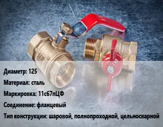 Кран металлический 125 сталь 11с67пЦФ фланцевый шаровой, полнопроходной, цельносварной